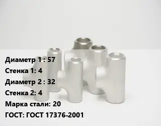 Тройник стальной 57х4 -32х4 Сталь: 20 ГОСТ: ГОСТ 17376-2001